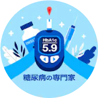 糖尿病の専門家 アイコン
