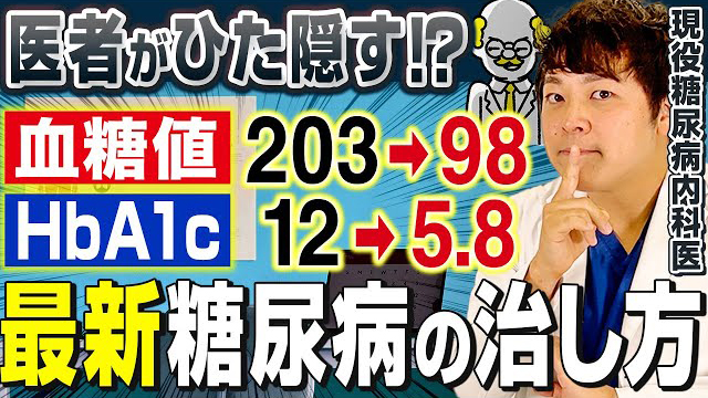 血糖おじさんのセルフ治療 サムネイル